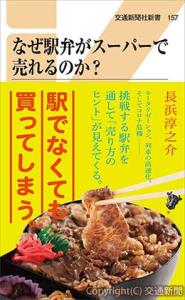 「なぜ駅弁がスーパーで売れるのか？」の表紙