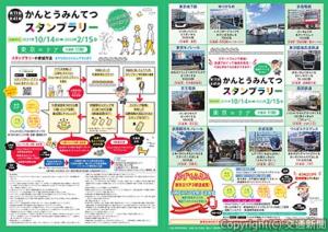 「東京エリア」のチラシイメージ（関東鉄道協会提供）