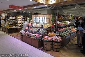 「ＢＩＯ―ＲＡＬ」は、健康にこだわった商品をそろえたスーパーマーケット