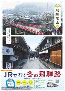 定番の景観と定番からずらした景色を並べたポスターイメージ（飛騨高山）＝ＪＲ東海提供＝