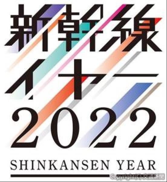 交通新聞 電子版｜JR東日本 「新幹線YEAR2022」キャンペーン