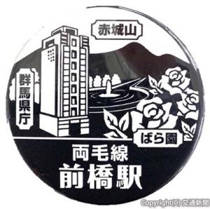 記念缶バッジのイメージ（前橋駅）のイメージ（ＪＲ高崎支社提供）