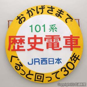 会場で展示予定の「30年記念ヘッドマーク」＝京都鉄道博物館提供＝