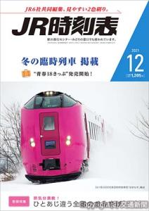 「ＪＲ時刻表」 １２月号の表紙