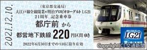 ロゴ入りの記念乗車券のイメージ（東京都交通局提供）