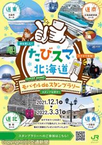 スタンプラリーのポスターのイメージ（ＪＲ北海道提供）