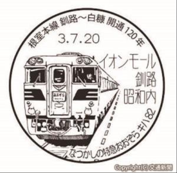 交通新聞 電子版｜道東の郵便局 鉄道の応援へ沿線５２局それぞれに記念消印、釧網・花咲線エリアの駅舎などデザイン