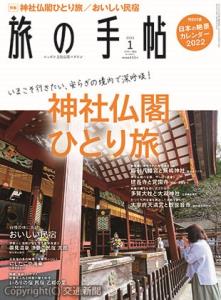 「旅の手帖」１月号の表紙