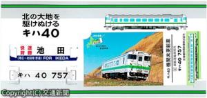 「ＪＲ北海道のキハ40　列車カードセット」のイメージ（ＪＲ北海道フレッシュキヨスク提供）