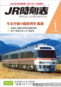 「ＪＲ時刻表」１月号の表紙