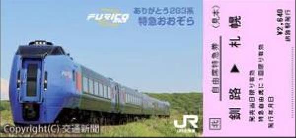 ディズニープリンセスのベビーグッズも大集合 チケットno 2 ありがとうキハ2系 おおぞら号 記念特急券 期限切れ 鉄道 Www Marinemastertrailers Com