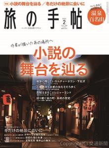 「旅の手帖」２月号の表紙