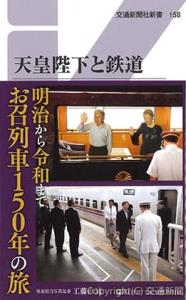 「天皇陛下と鉄道」の表紙