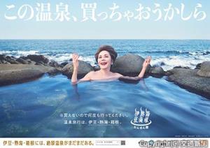 デヴィ夫人を起用した黒根岩風呂のキャンペーンポスターのイメージ（ＪＲ東海提供）