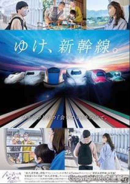 新聞広告.08 JR東日本グループ 新幹線 交通新聞 電子版｜JRグループ旅客6社 「ゆけ、新幹線」キャンペーン