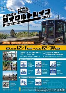 「サイクルトレイン２０２２」のポスター（ＪＲ西日本提供）