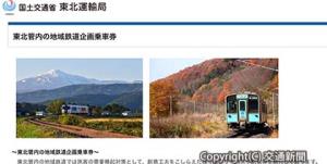 「地域鉄道企画乗車券リスト」のトップページ（東北運輸局提供）