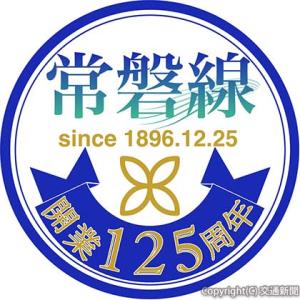 開業１２５周年記念ロゴをデザインしたヘッドマーク（イメージ）＝ＪＲ東京支社提供＝