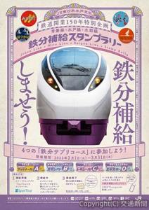 「鉄分補給スタンプラリー」のポスターのイメージ（ＪＲ水戸支社提供）