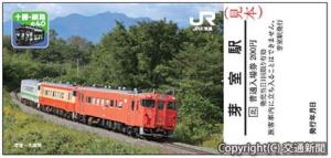 記念入場券のイメージ（芽室駅）＝ＪＲ北海道提供＝