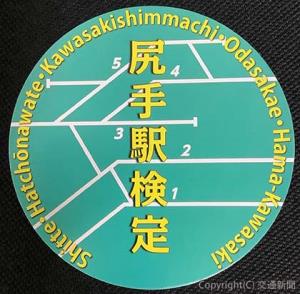 ステッカーは尻手駅構内（ＪＲ横浜支社提供）