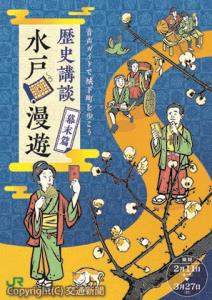 「歴史講談　水戸漫遊」のメインビジュアル（イメージ）＝ＪＲ水戸支社提供＝