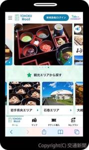 地域・観光型ＭａａＳ「ＴＯＨＯＫＵ　ＭａａＳ」の画面イメージ（ＪＲ東日本提供）