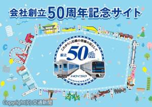 会社創立50周年記念特設サイト（北総鉄道提供）
