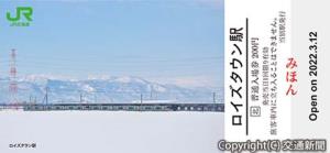 新駅の開業記念入場券イメージ（ＪＲ北海道提供）