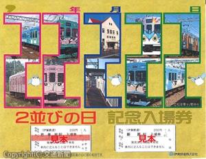 「２並びの日記念入場券セット」のイメージ（伊賀鉄道提供）