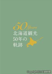 記録誌「北海道観光50年の軌跡」（イメージ）
