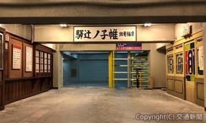 「映画のセットをイメージさせるレトロな昭和の駅」に改装された地階スペース（京福電気鉄道提供）