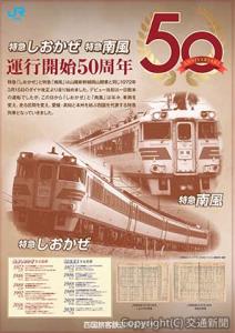 運転開始50周年記念ポスターのイメージ（ＪＲ四国提供）