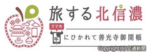 観光型ＭａａＳ「旅する北信濃」のロゴマーク（ＪＲ長野支社提供）