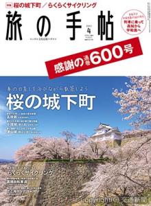 「旅の手帖」通巻６００号の表紙