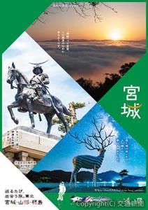 南東北３県の魅力を発信するキャンペーンポスター（宮城県）＝ＪＲ仙台支社提供＝