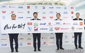 羽田空港第２ターミナル国際線ロビーでの発表会に臨んだＡＣＴメンバーの幹事会社のトップ。業界の垣根を越えてＳＡＦの普及・拡大を促進していく
