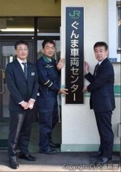 交通新聞 電子版｜JR高崎支社 「ぐんま車両センター」に変更 高崎