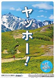 キャンペーンポスターのイメージ（ＪＲ長野支社提供）