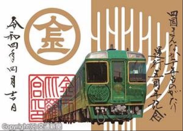 【入手困難】四国まんなか千年ものがたり御朱印 貴重！ JR四国・四国まんなか千年ものがたり運行5周年記念