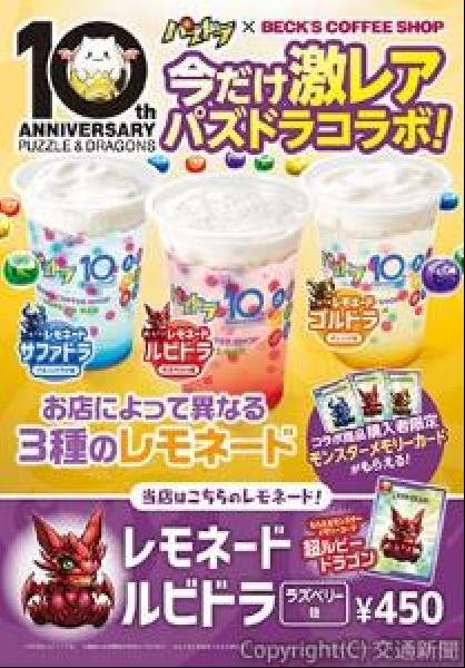 交通新聞 電子版 ｊｒ東日本クロスステーション パズドラ１０周年と連動 ベックスコーヒー ハニーズバーでキャンペーン