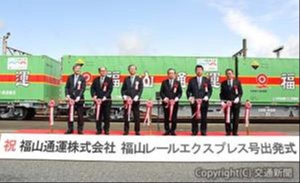 交通新聞 電子版｜JR貨物・福山通運 「福山レールエクスプレス号」の