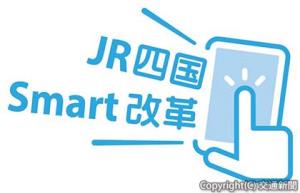 スマホの画面タッチで表現した「スマート改革」ロゴマーク（ＪＲ四国提供）