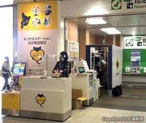 「ネコサポステーション　海浜幕張駅店」（ＪＲ千葉支社提供）