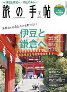 「旅の手帖５月号」の表紙