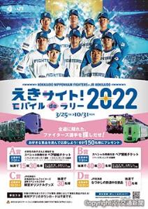 「えきサイト！モバイルｄｅラリー２０２２」のポスターイメージ（ＪＲ北海道提供）