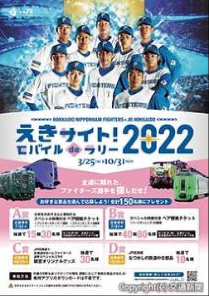 交通新聞 電子版｜JR北海道 ファイターズとコラボ、デジタルスタンプ 