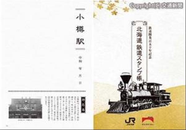 交通新聞 電子版｜JR北海道仙台営業所 「北海道鉄道スタンプ帳」配布
