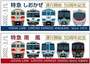 ㊤愛媛県版「しおかぜ」㊦高知県版「南風」の記念硬券イメージ（いずれもＪＲ四国提供）