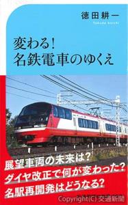 「変わる！名鉄電車のゆくえ」の表紙